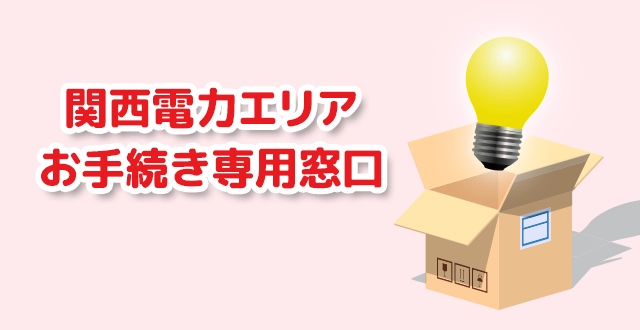 関西電力エリアお手続き専用窓口